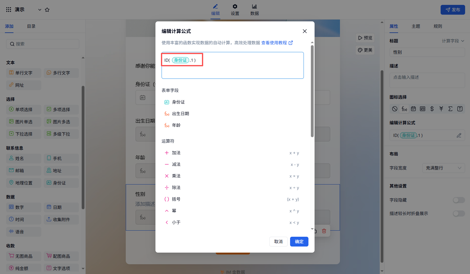PC|字段|计算字段公式设置「ID(身份证,1)」自动提取性别信息