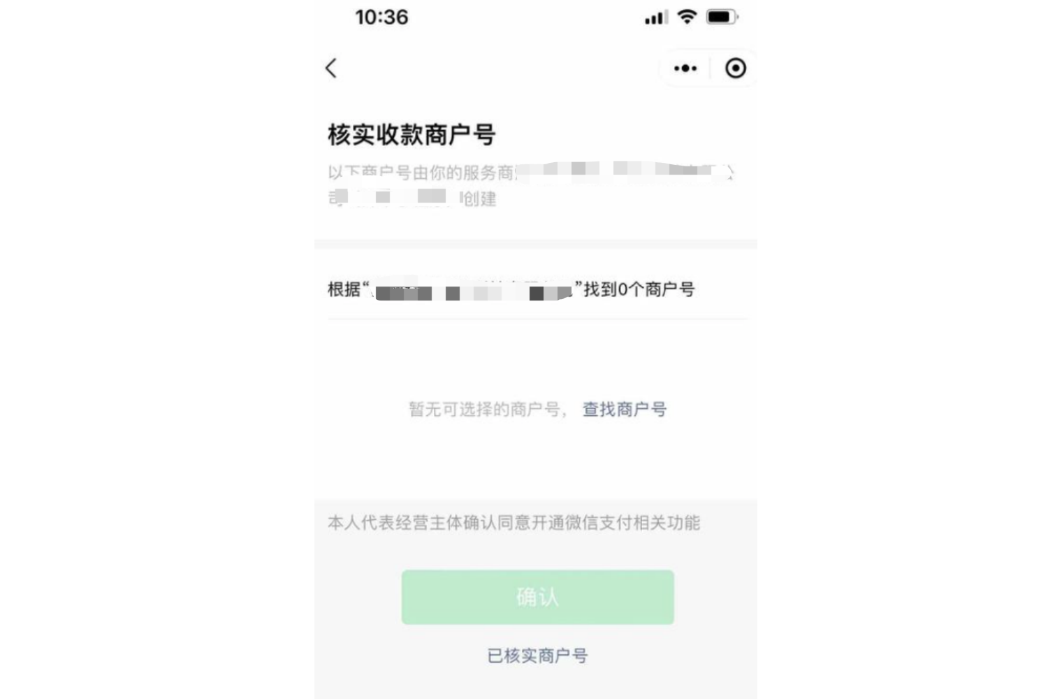 PC|微信收款|核实收款商户号页面，当前无可选择的商户号提示查找商户号，下方有本人代表