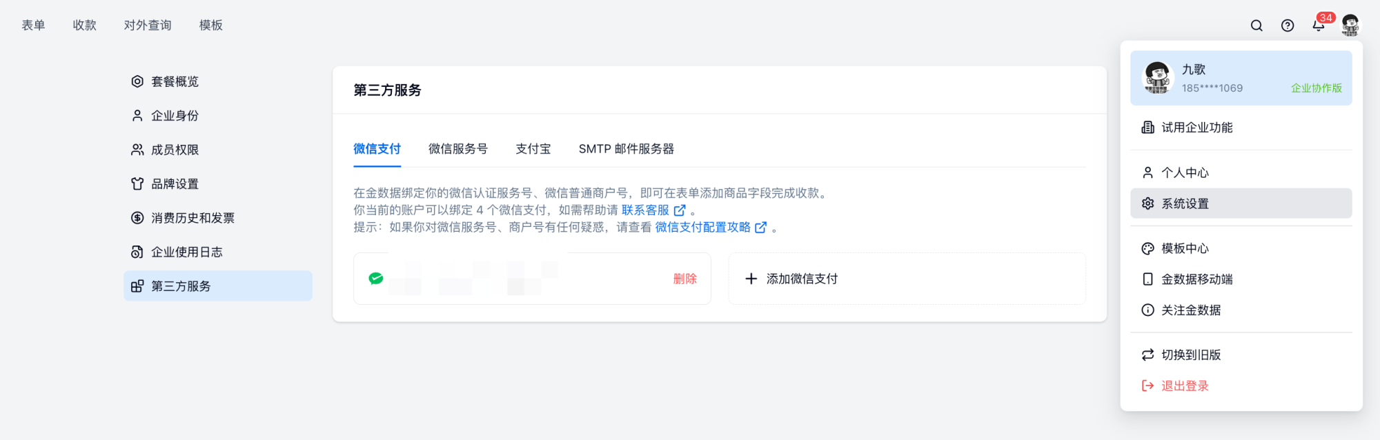 PC|微信收款|在金数据「系统设置——第三方服务——微信支付」中点击「添加微信支付」开始绑定
