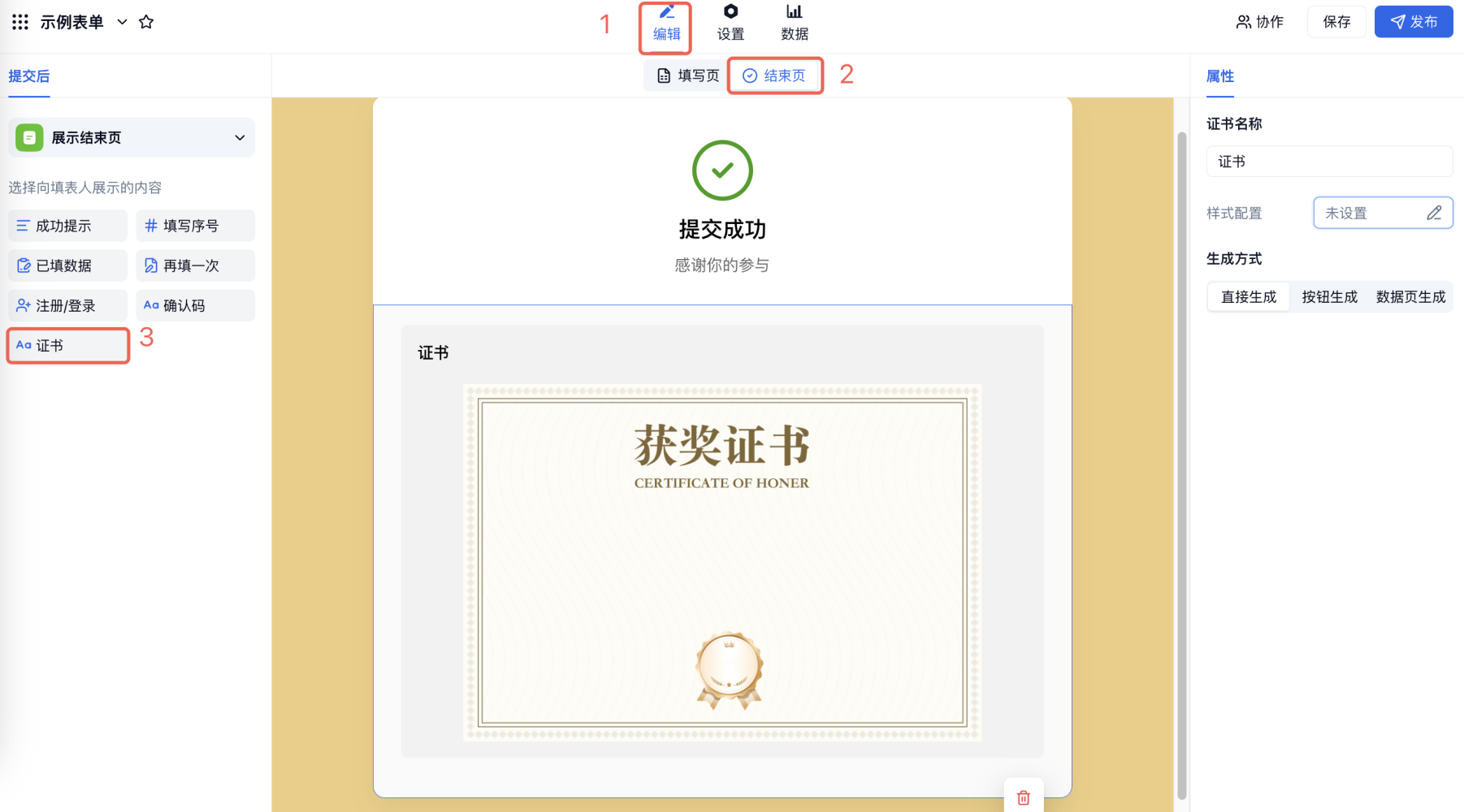 PC|表单设置|在表单「编辑」→「结束页」开启「证书」功能，设置向填表人展示证书
