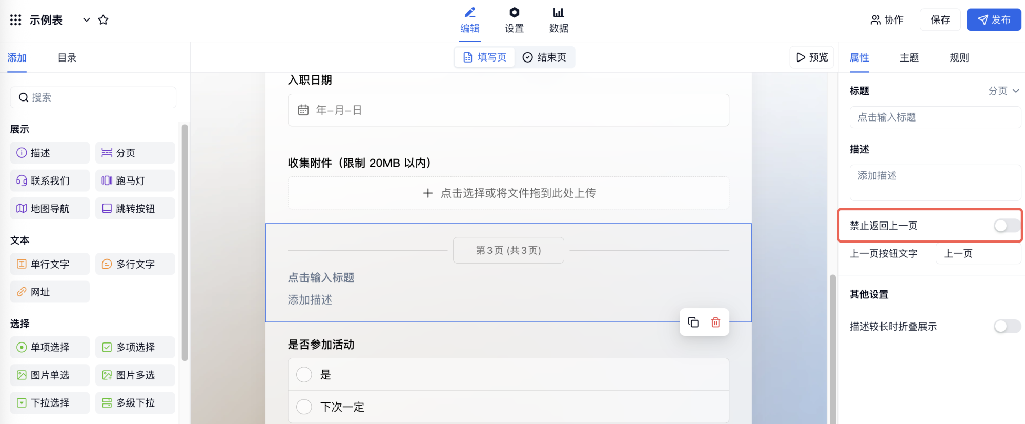 PC|字段|分页字段属性面板开启禁止返回上一页无法返回修改内容