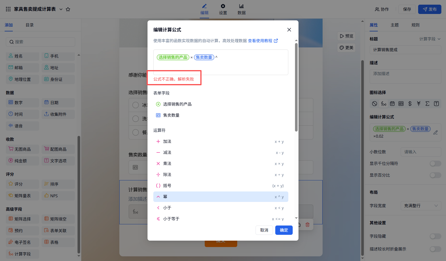 PC|字段|在弹出的「编辑计算公式」窗口中输入公式，若公式不合法将提示解析失败，修正后点击「确定」保存