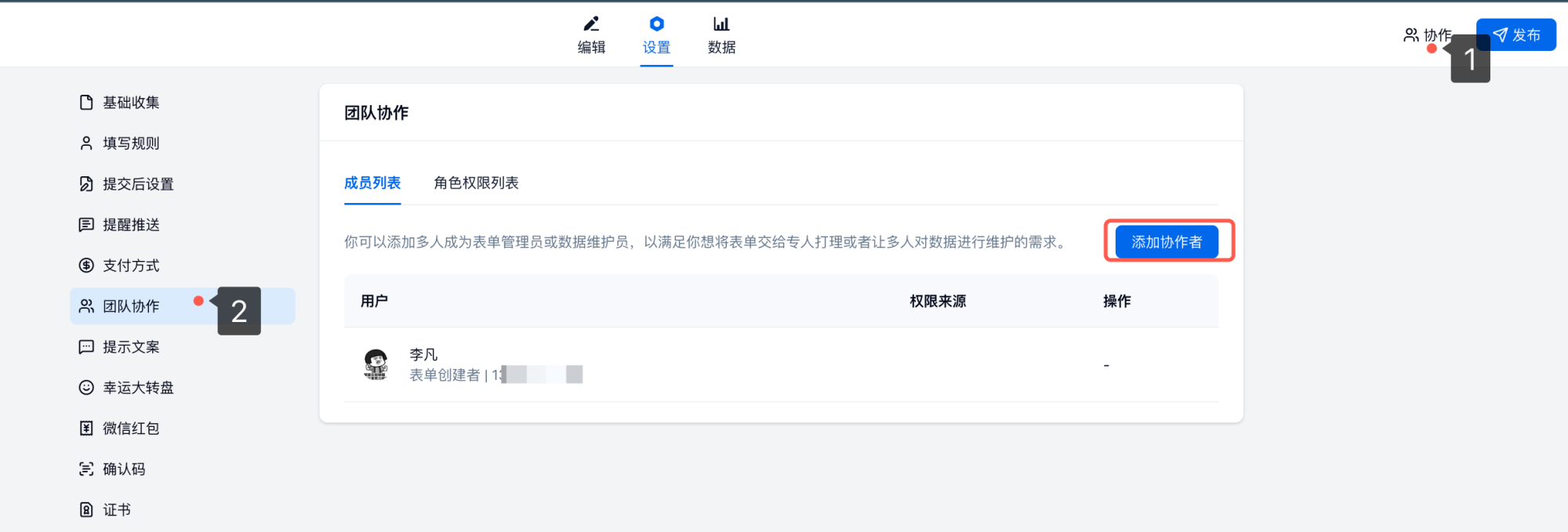 PC|团队协作|进入团队协作设置页后点击「添加协作者」或开启「通过链接邀请」添加表单管理员