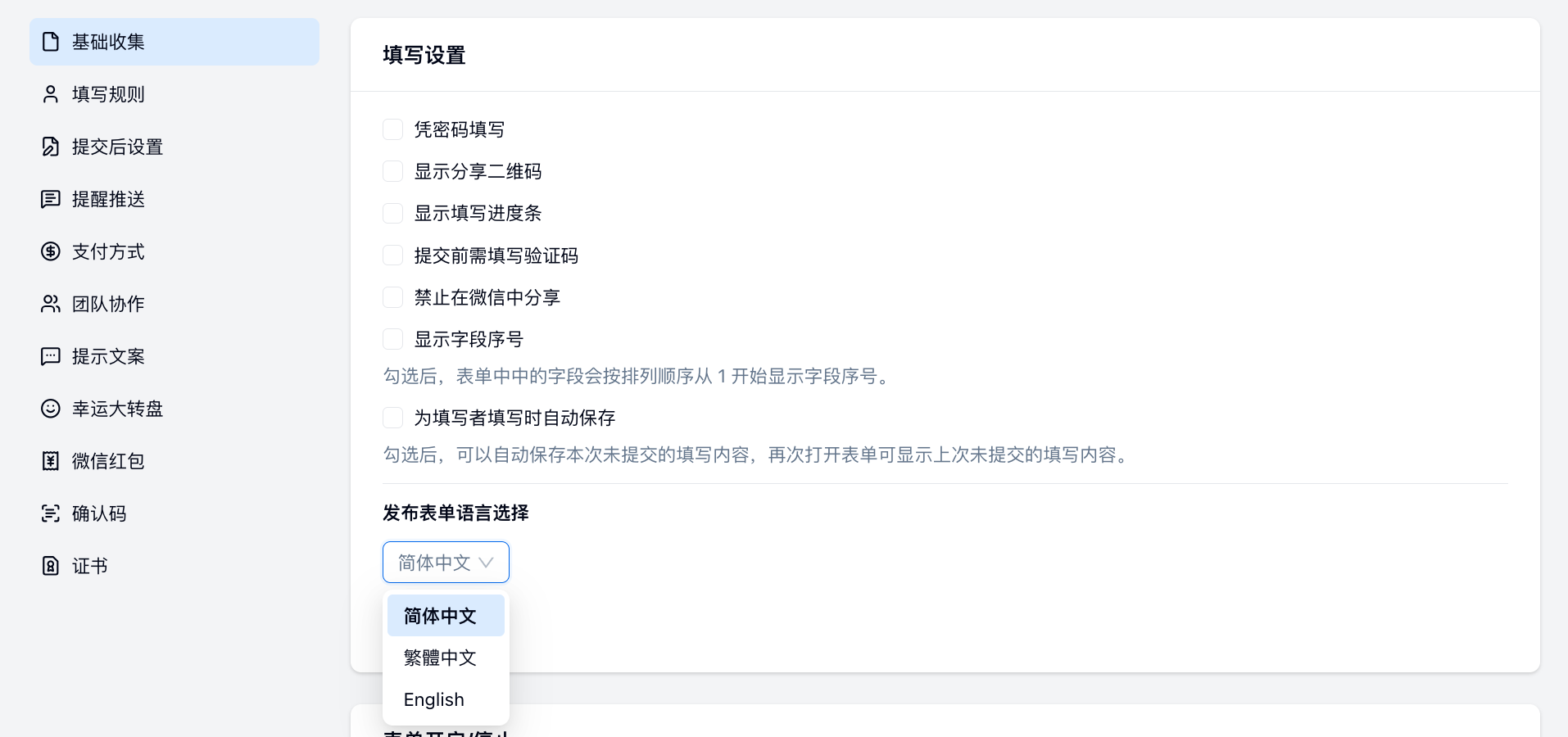 PC|表单设置|填写设置页面，右侧设置项全部未勾选，语言选择下拉框被点击显示简体中文繁