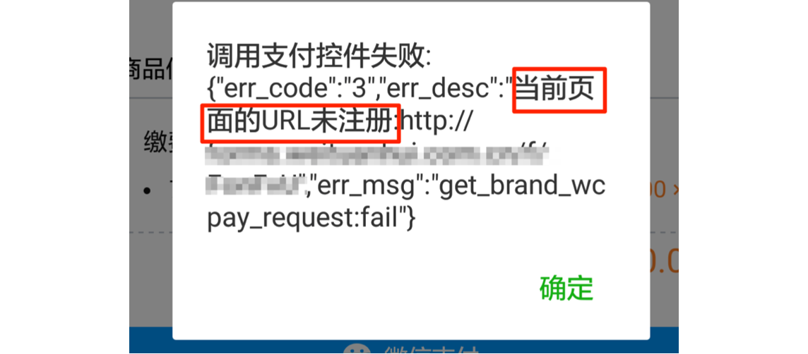PC|微信收款|支付失败弹窗提示「当前页面URL未注册」需配置授权域名