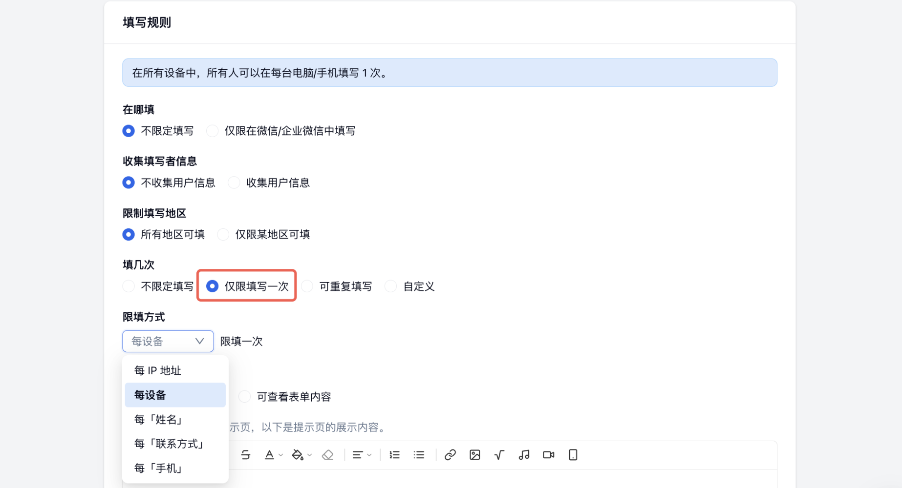 PC|填写规则|按字段值仅限填写一次设置区支持手机邮箱姓名识别