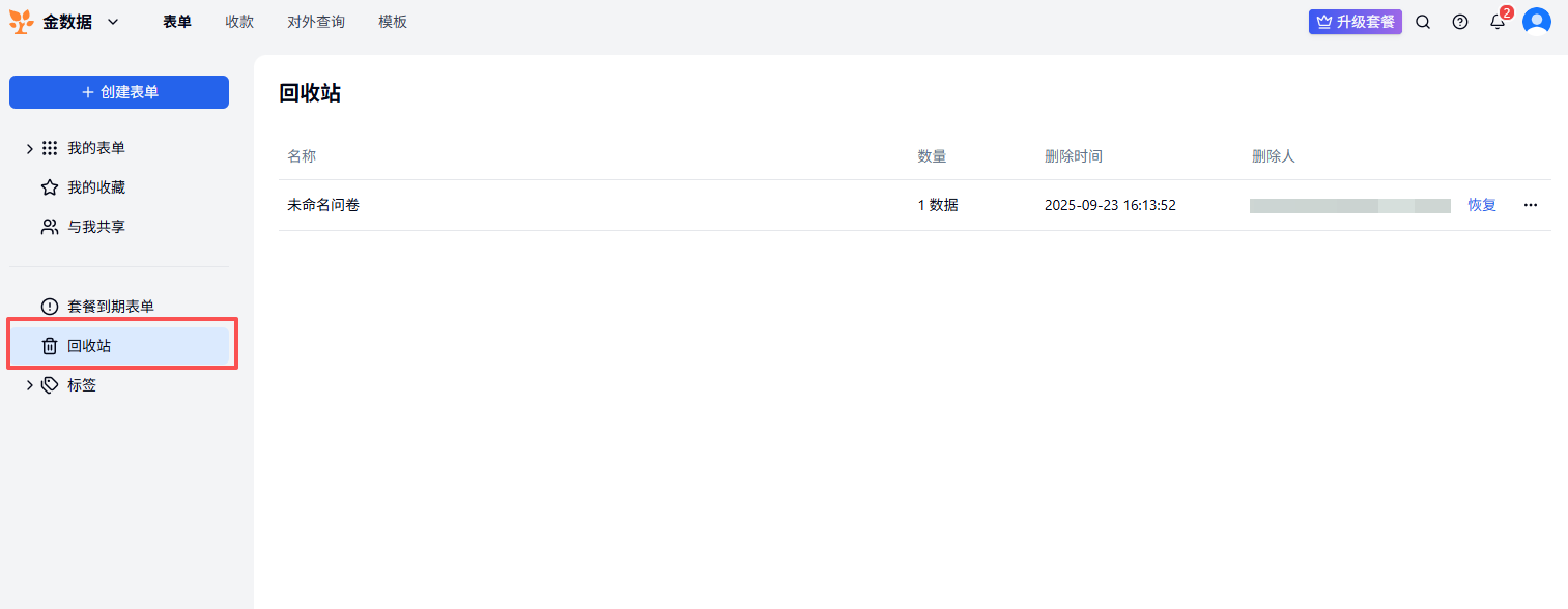 PC|管理表单|回收站页面，显示已「删除」的表单列表表格包含名称、数量、删除时间