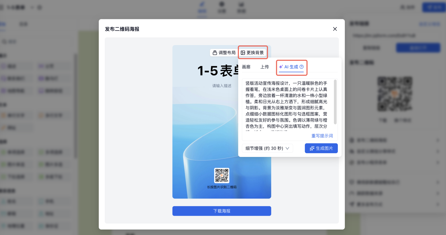 PC|表单发布|点击「更换背景——AI生成」输入提示词生成个性化海报