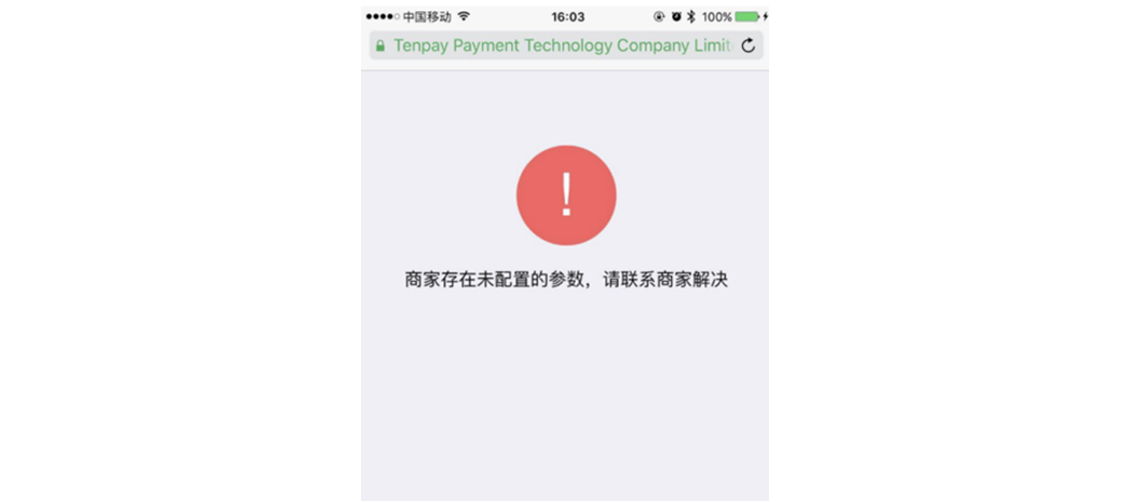 PC|微信收款|H5支付提示「商家存在未配置的参数」需配置域名