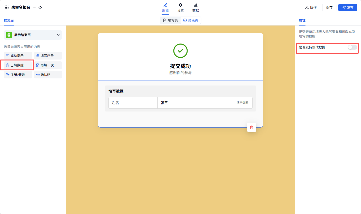 PC|提交后|「提交」后已填数据设置页，中央为提交成功提示下方展示填写数据如姓名张三