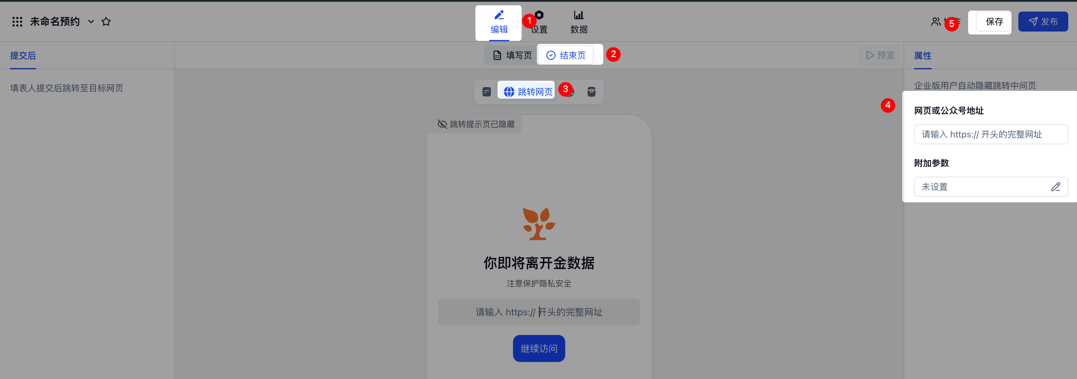 PC|提交后|结束页中选择「跳转网页」，右侧属性栏填写「网页或公众号地址」，红色数字标注设置步骤