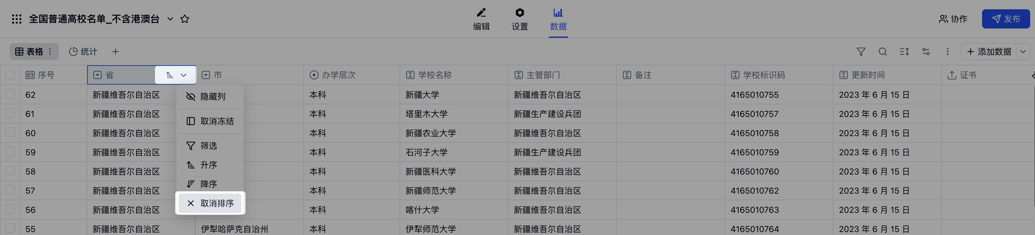 PC|数据|数据页字段「省」列标题菜单展开「升序」「降序」「取消排序」选项