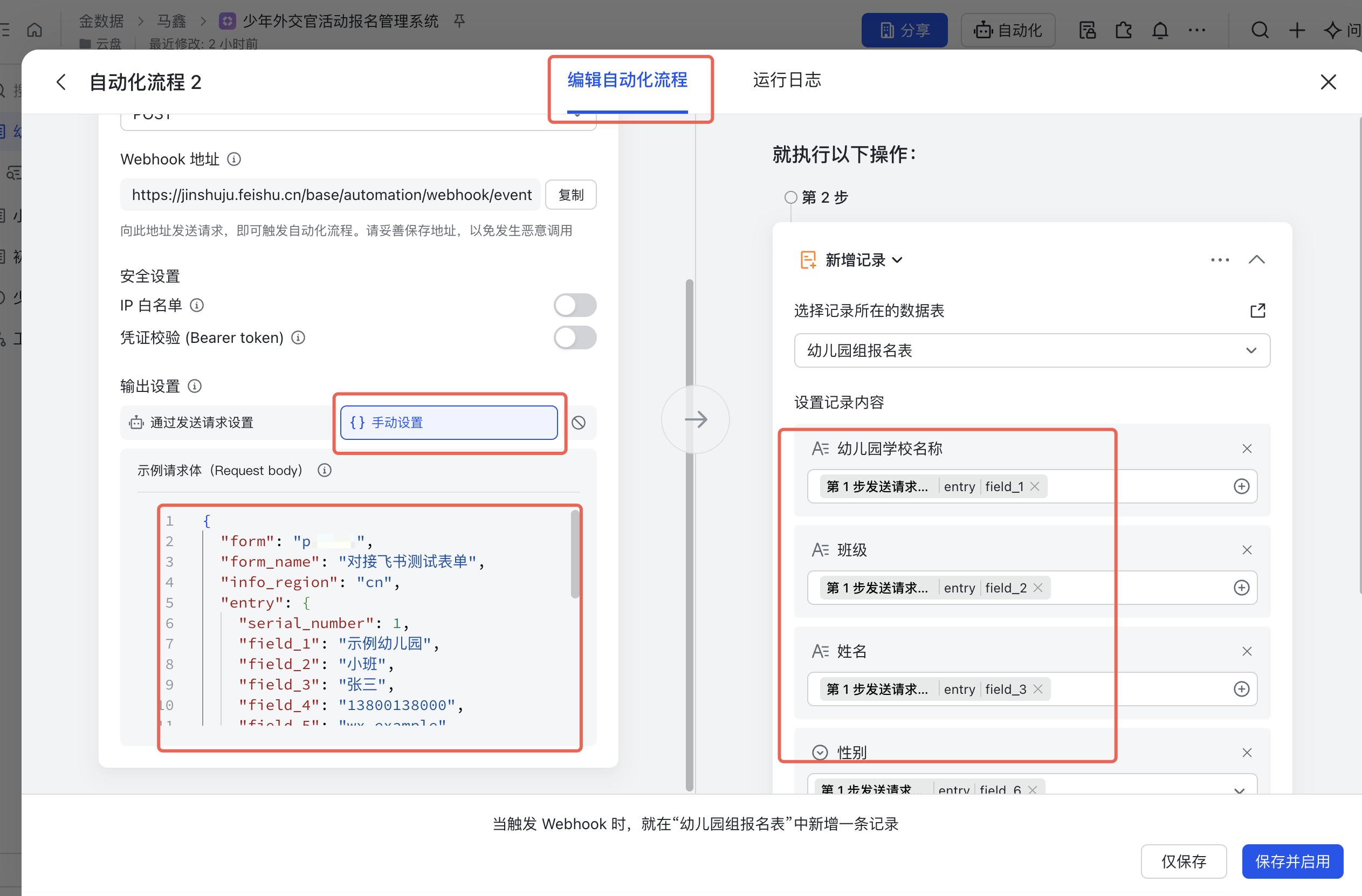 PC|飞书多维表格自动化流程|输出设置选择「手动设置」,示例请求体填写 JSON,右侧新增记录已匹配对应字段