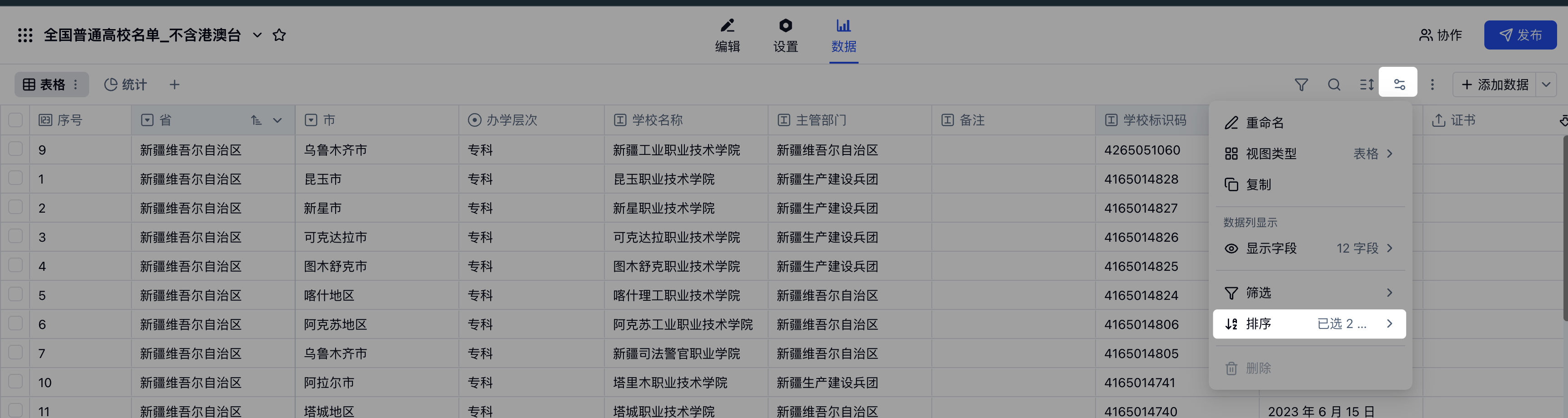 PC|数据|视图设置菜单展开并显示「排序」入口已选 2 个排序字段
