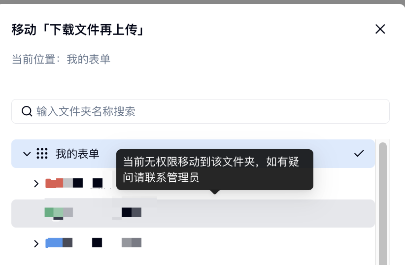 PC|管理表单|移动表单弹窗中选择目标文件夹时,黑色提示显示「当前无权限移动到该文件夹,如有疑问请联系管理员」