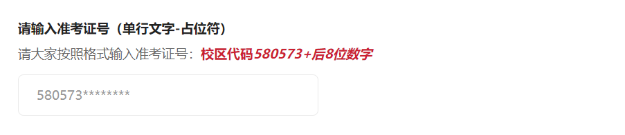 PC|字段|准考证号输入页面强调输入格式为校区代码580573+后8位数字