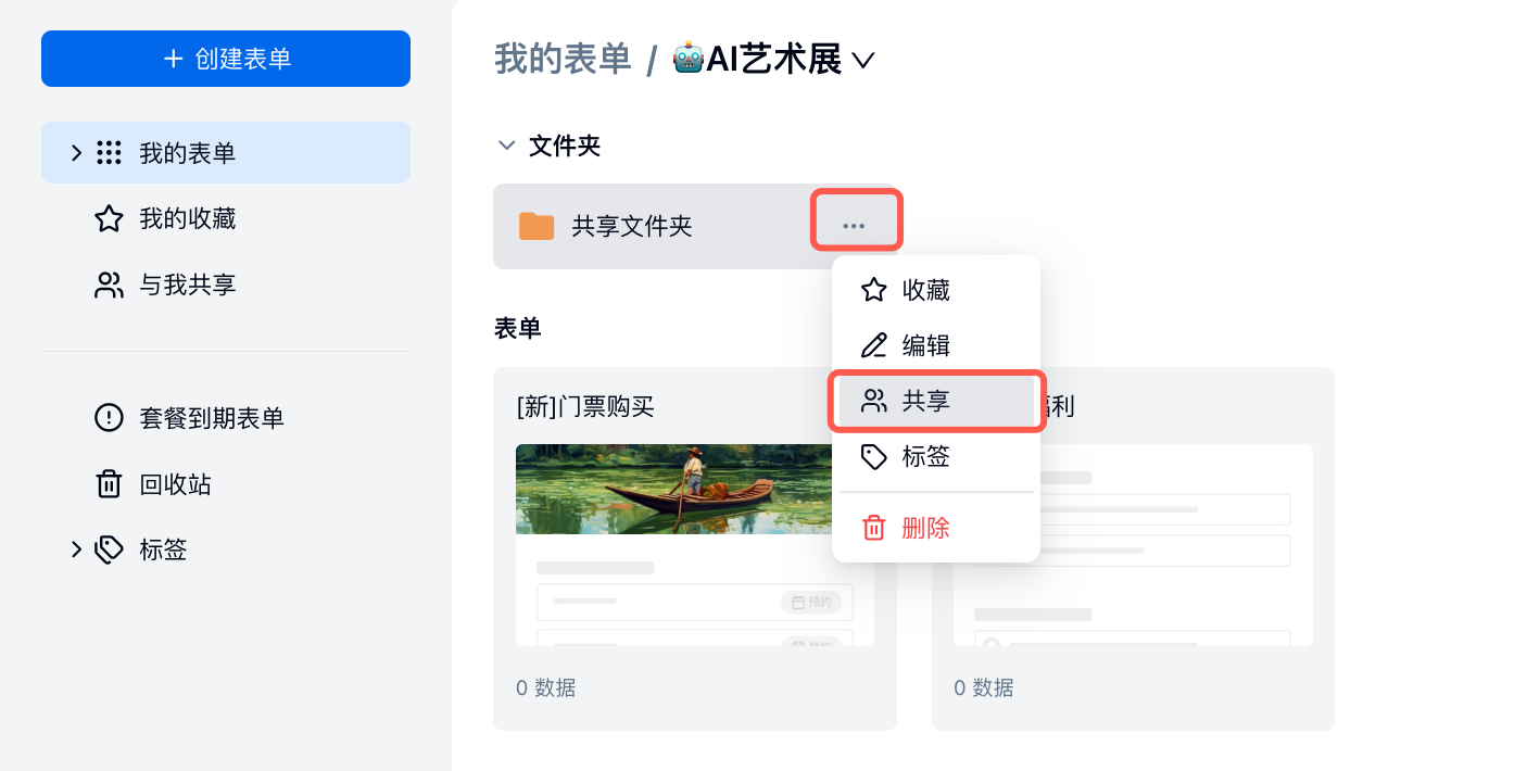 PC|团队协作|在我的表单页面找到目标文件夹，右键或点击操作菜单选择「共享文件夹」配置协作权限