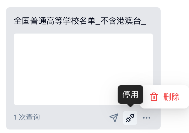 PC|对外查询|查询卡片标题为全国普通高等学校名单_不含港澳台_，卡片下方有停用和删除