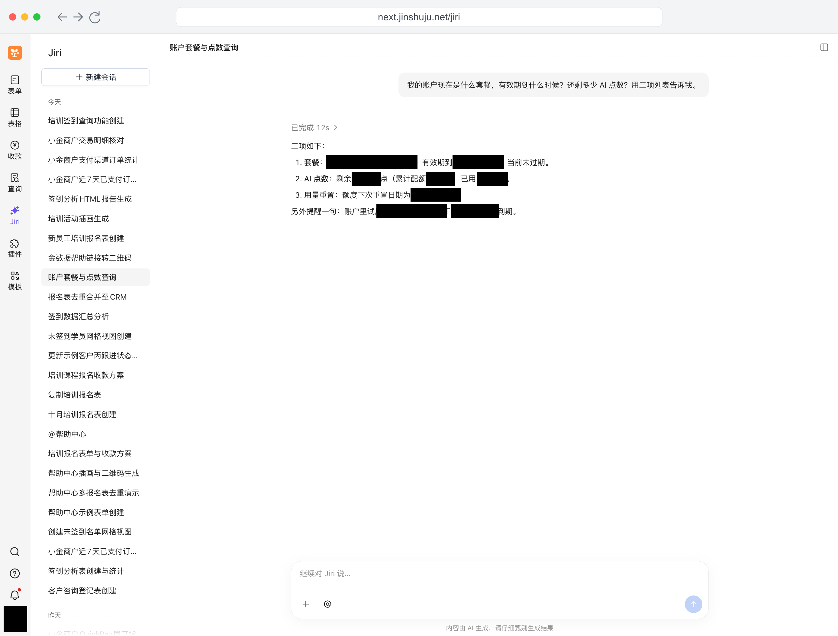 PC|Jiri|完整对话查询账户套餐、有效期、剩余 AI 点数和重置日期,实际账户信息及头像已用纯黑色遮盖