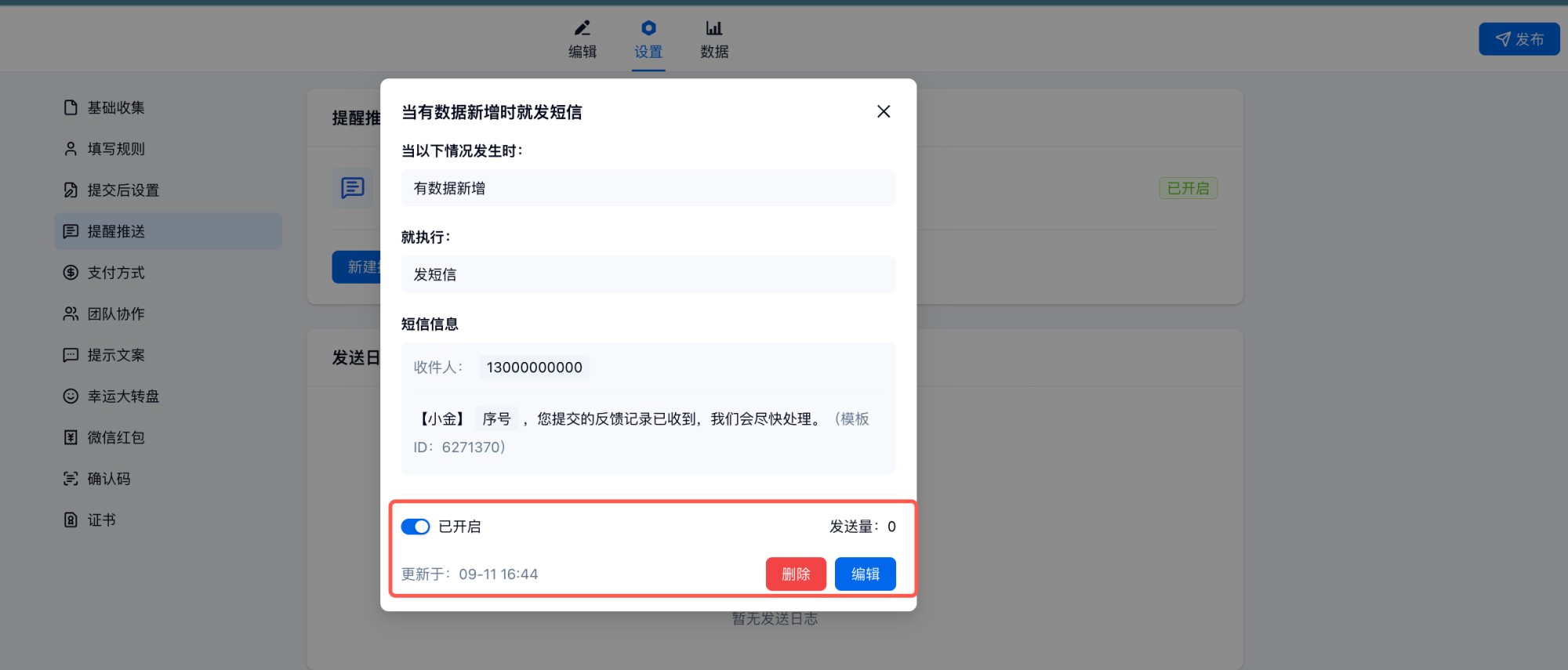 PC|提醒推送|已创建的提醒推送详情示例，点击右侧按钮可修改「当有数据新增时就发短信」的推送规则