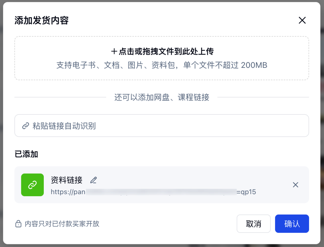 在自动发货内容中添加网盘链接、提取码和资料说明
