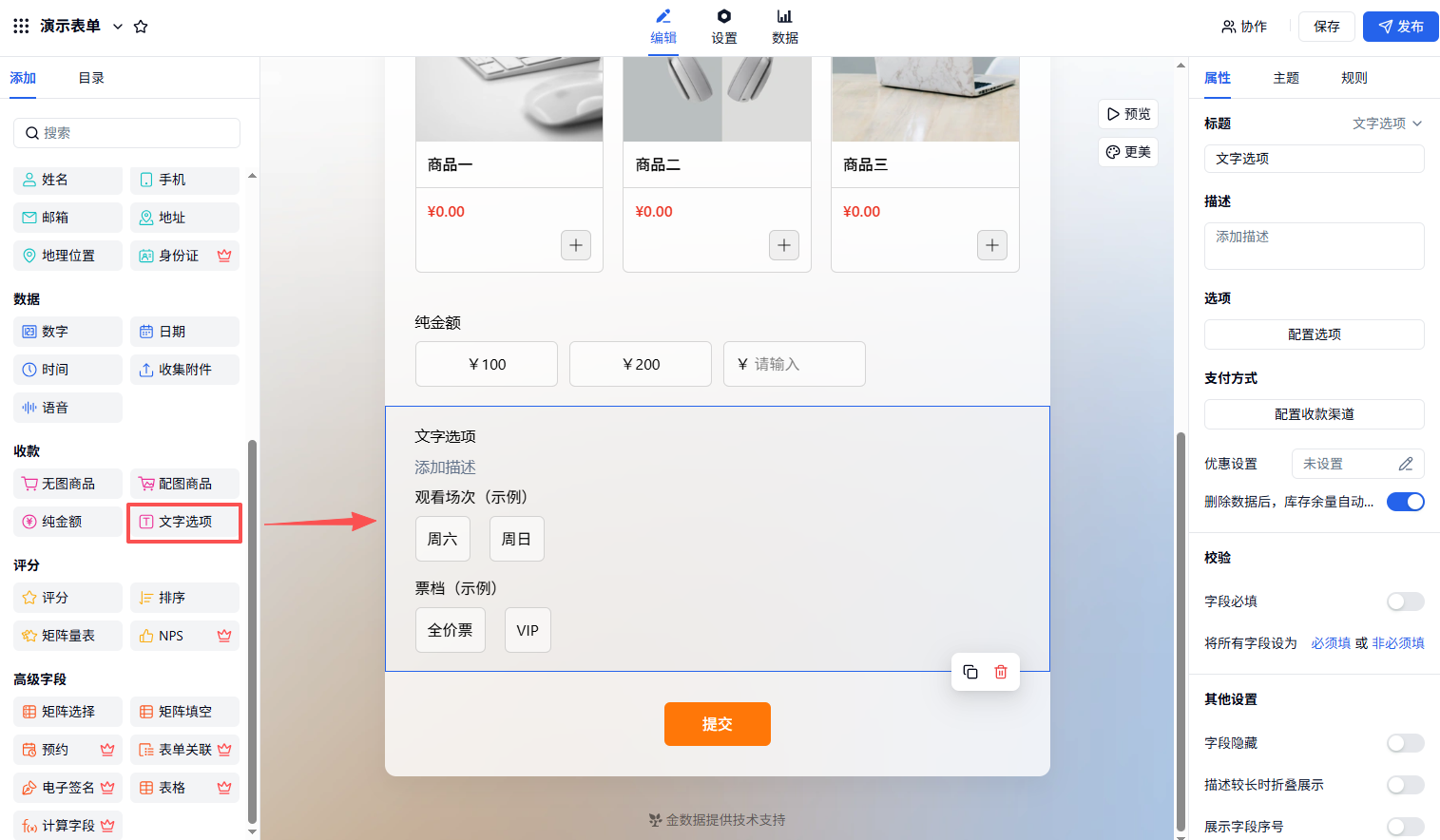 PC|商品|表单编辑页，红色箭头指向文字选项字段商品设置