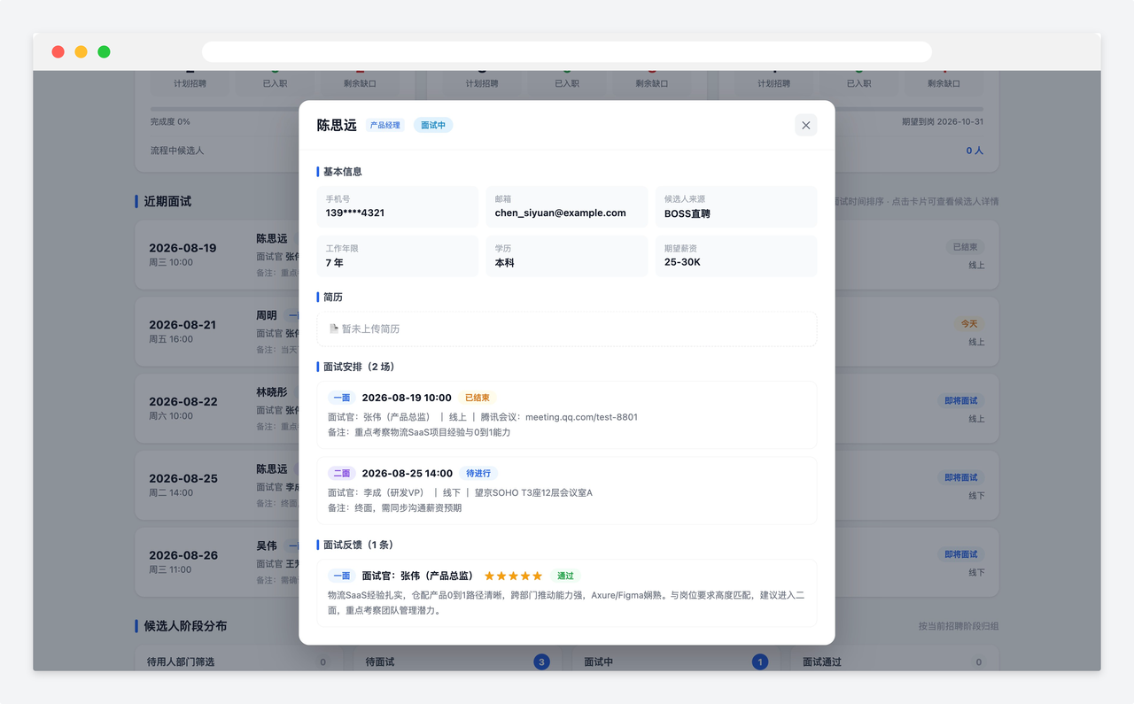 点开候选人卡片，可以看到基本信息、两轮面试安排和面试反馈