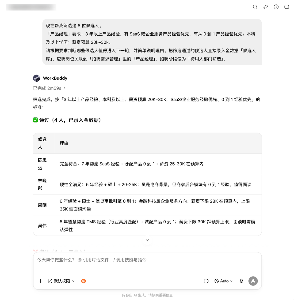 Workbuddy 按岗位要求筛完候选人并说明理由，通过的人直接录入金数据候选人库