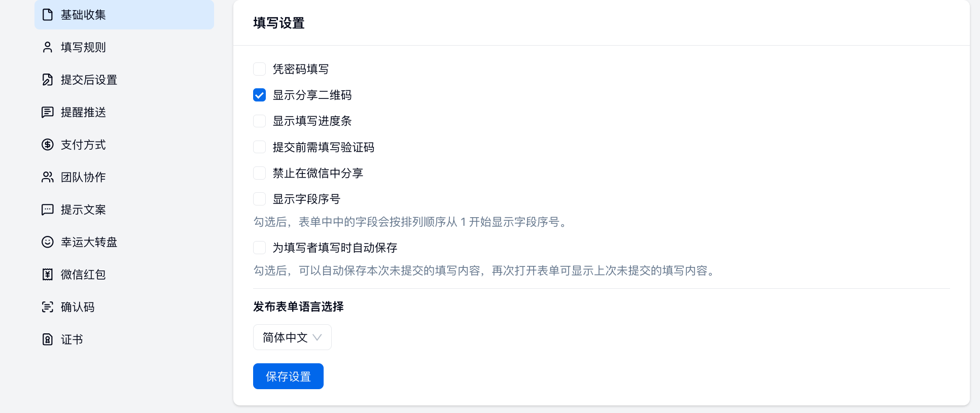 PC|表单设置|填写设置页面，右侧设置项中显示分享二维码被勾选，下方有语言选择和保存按