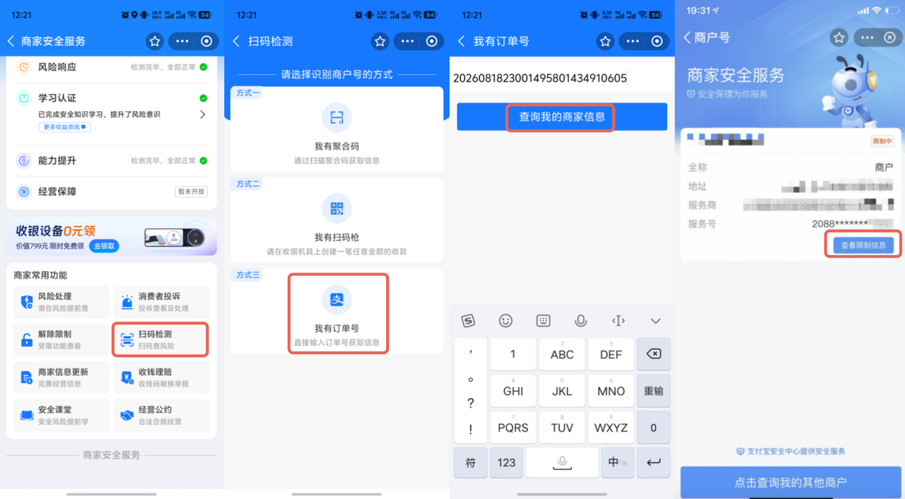 Mobile|商家安全服务|红框标注「扫码检测」「我有订单号」「查询我的商家信息」「查看限制信息」操作入口