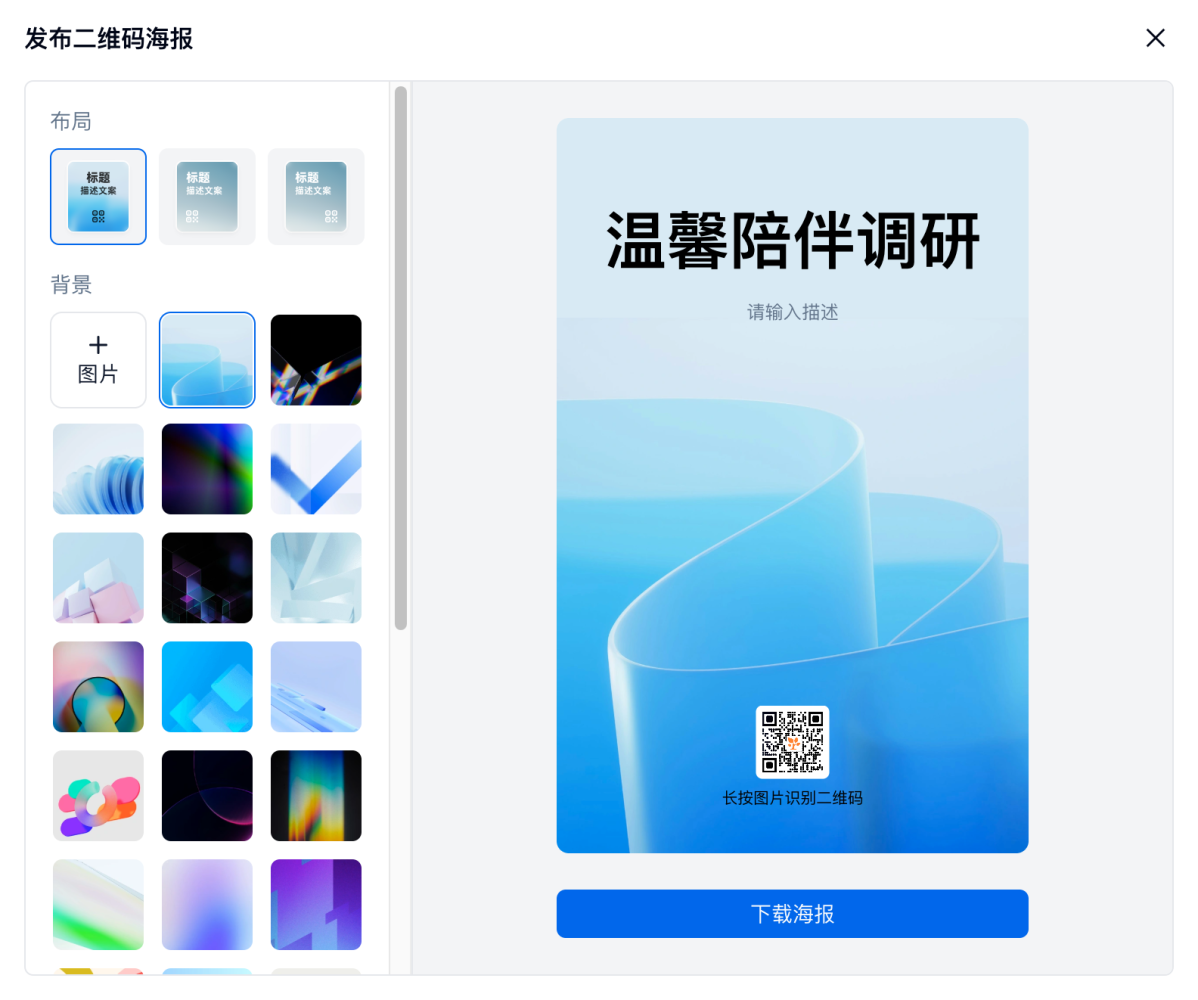 PC|表单发布|二维码海报页选择布局并点击「下载海报」按钮