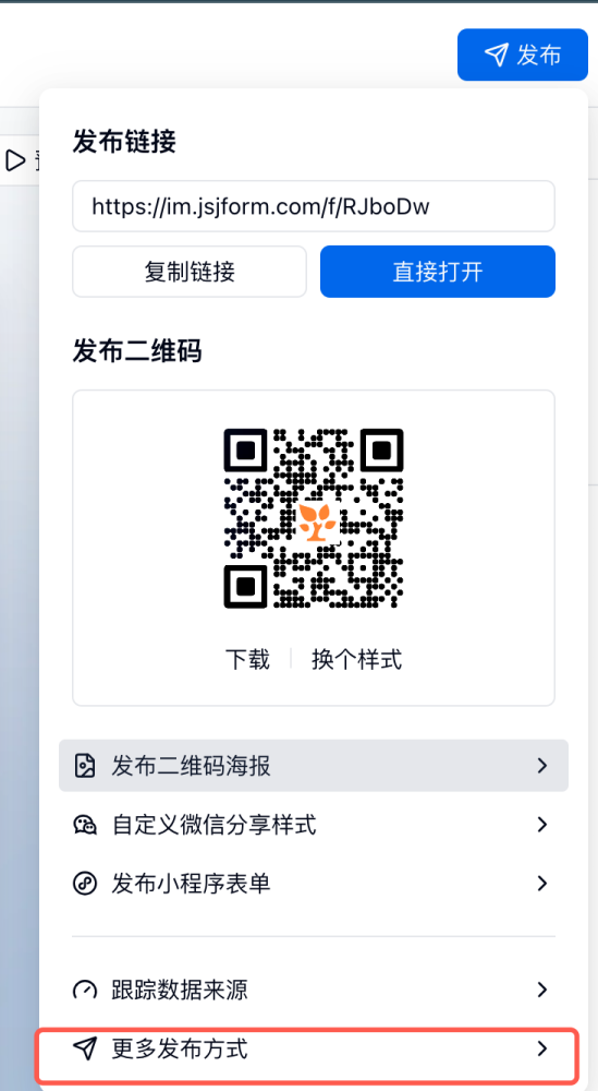 PC|表单嵌入|在「发布」弹窗中点击「更多发布方式」获取 script 嵌入、iframe 嵌入或悬浮按钮的嵌入代码