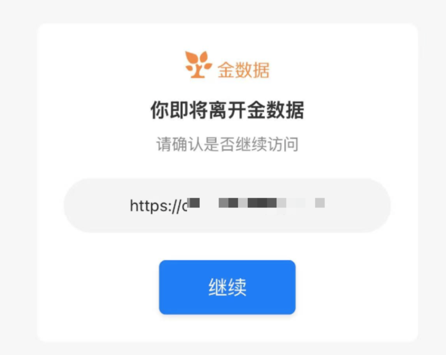 PC|提交后|离开的跳转「确认」页提示你即将离开请确认是否继续访问下方有目标网址和继续按