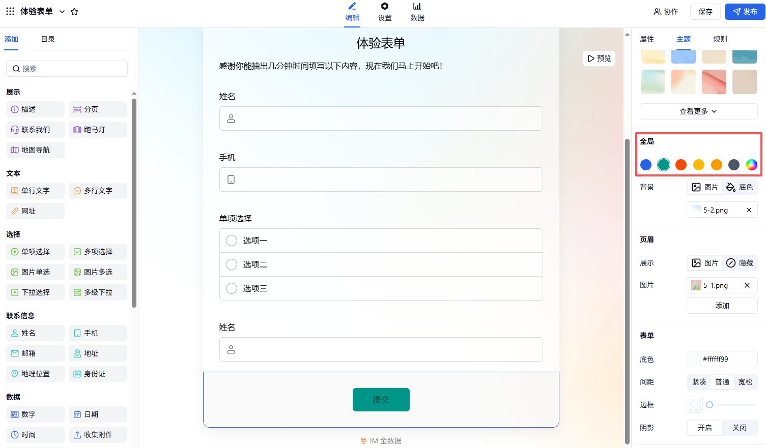 PC|主题|点击右侧「主题——全局」自定义提交按钮颜色或隐藏按钮