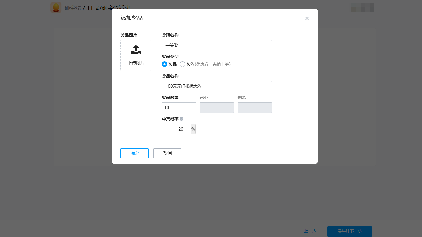PC|砸金蛋|砸金蛋活动奖品设置界面，可上传奖品图片设置奖项名称类型数量中奖概率等，