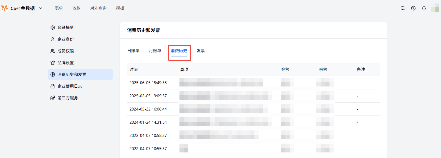 PC|消费发票|「消费历史」标签页，列表展示时间、事项、金额、余额等消费记录