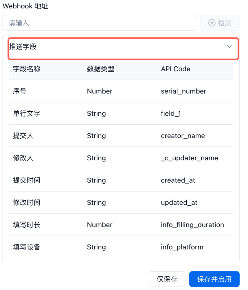 PC|Webhook推送|推送字段配置界面，顶部填入地址可检测，下方选择序号提交人等推送字段