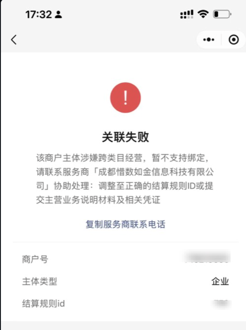 Mobile|小金商户|「关联失败」页面提示该商户主体涉嫌跨类目经营暂不支持绑定，需联系服务商协助处理