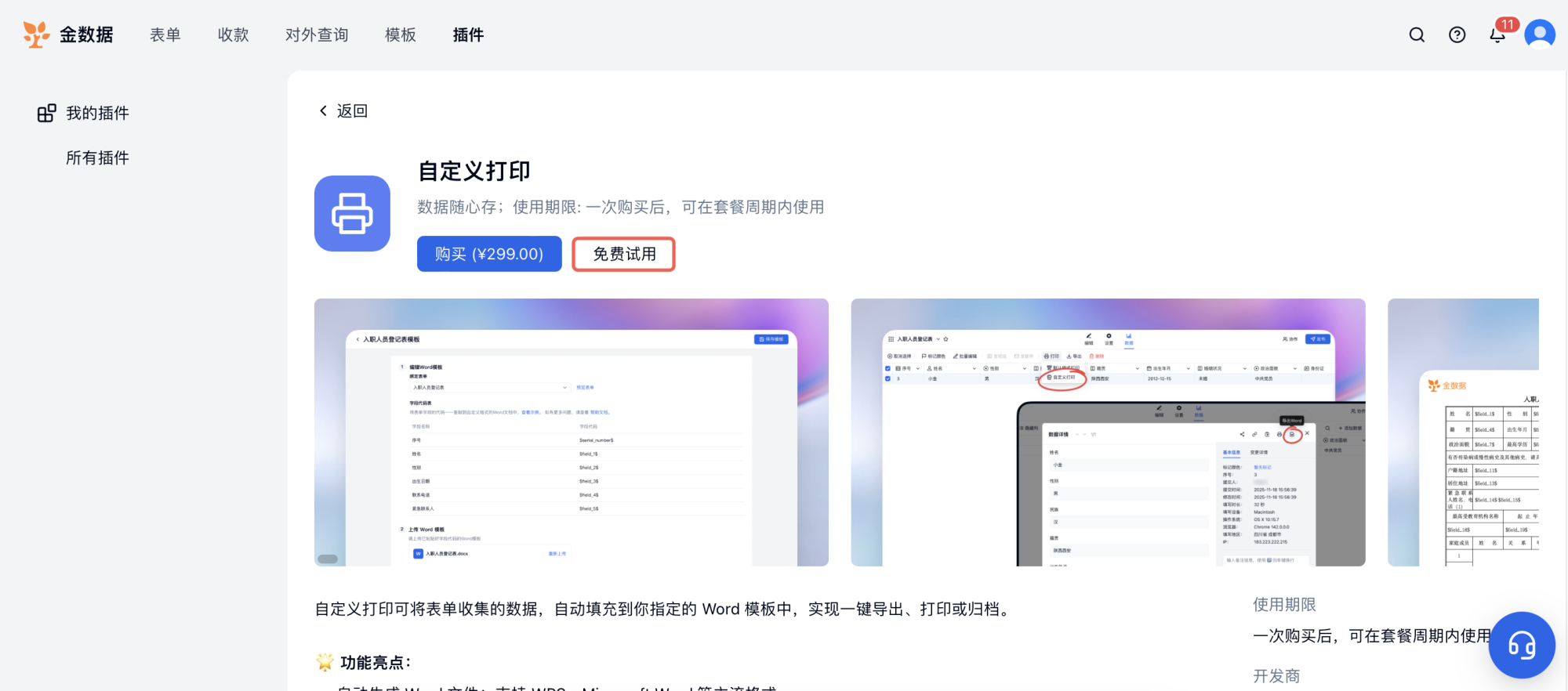 PC|打印|支持将表单数据自动填充到Word模板中一键「导出」「打印」或归档