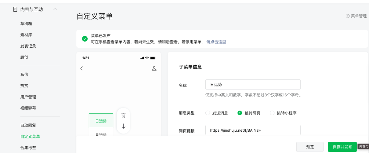 PC|表单嵌入|在微信公众平台「内容与互动——自定义菜单」中添加子菜单并选择「跳转网页」粘贴表单链接