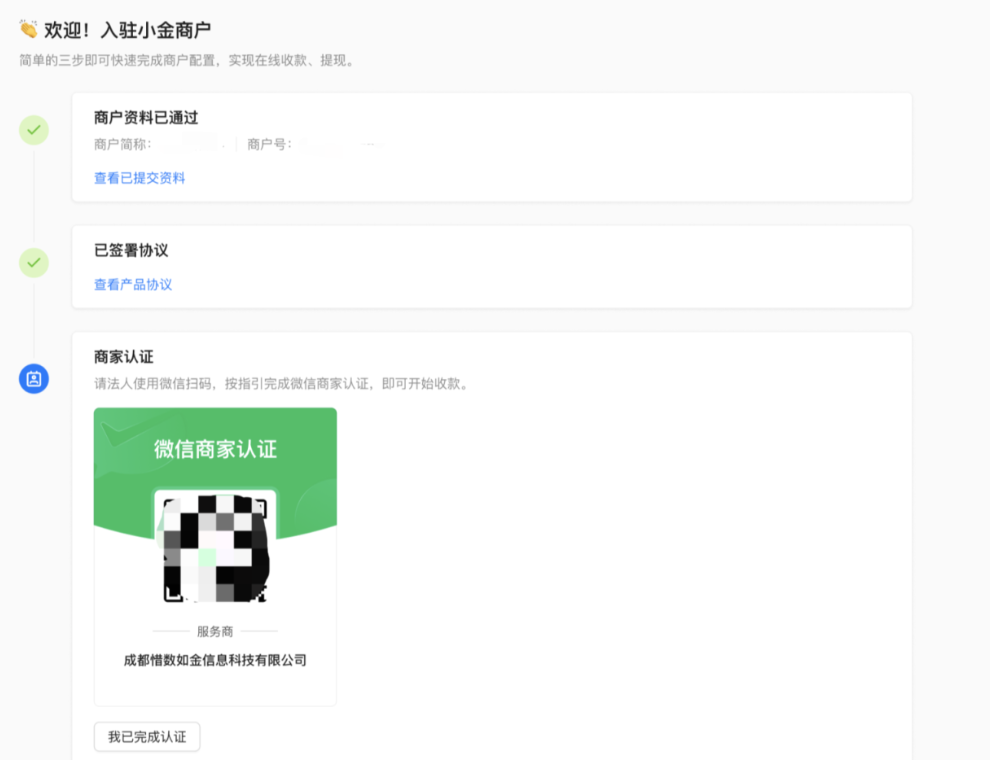 PC|微信收款|入驻小金商户欢迎页，展示商户资料已通过、协议已签署状态，下方为商家认证