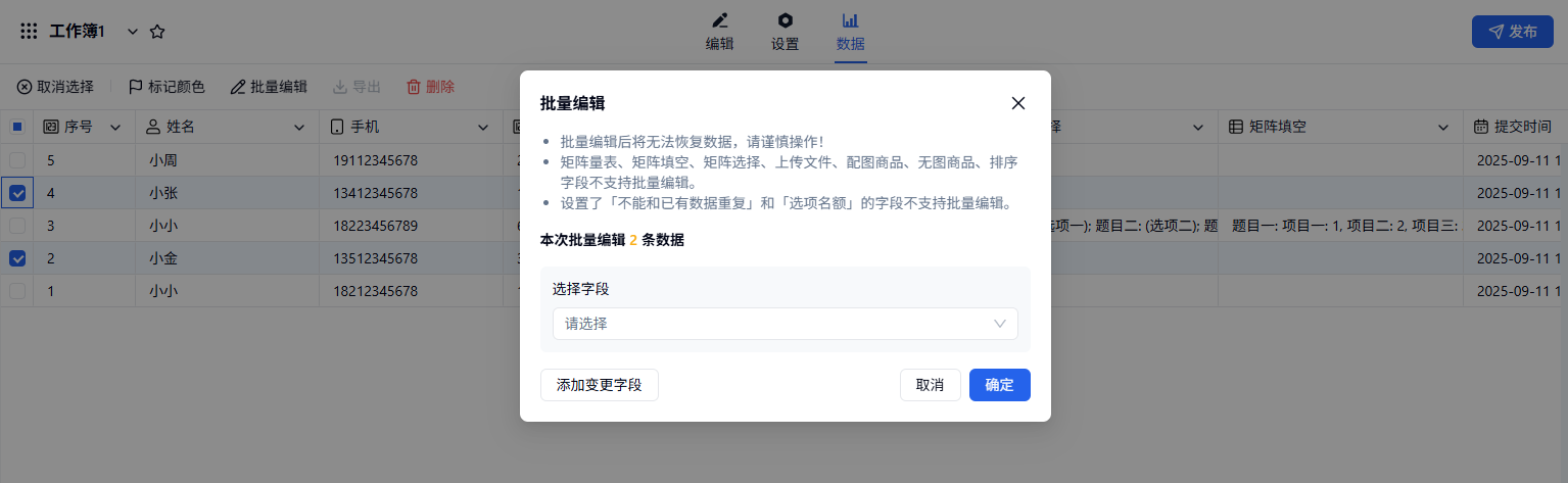 PC|数据|批量编辑序号「2」「4」两条数据并批量选择变更字段