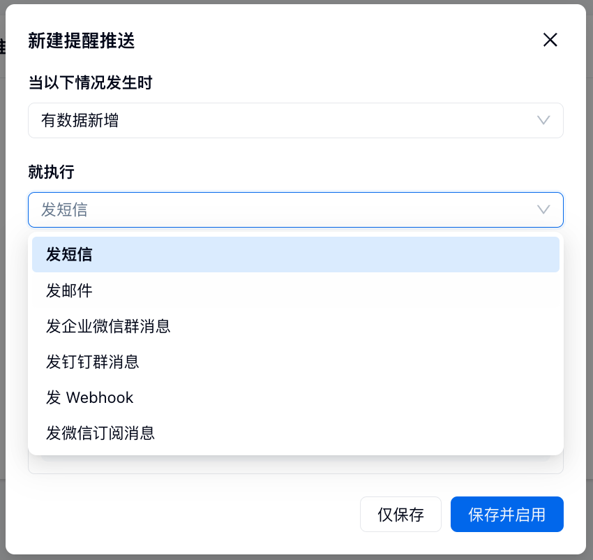 PC|提醒推送|新建提醒推送第二步选择「发短信」执行动作