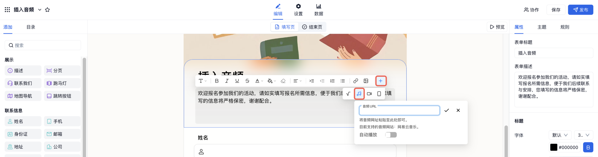 PC|表单|表单标题下描述框点击音符图标粘贴网易云音乐URL插入音频