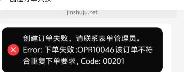 Mobile|收款|表单支付页面弹出「创建订单失败，请联系表单管理员」报错，提示 OPR10046 该订单不符合重复下单要求