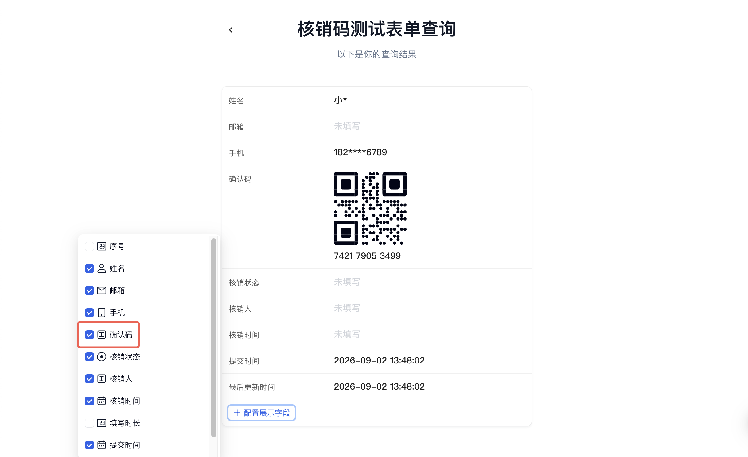 PC|对外查询|查询结果展示「确认码」二维码且「配置展示字段」中的「确认码」选项红框标注