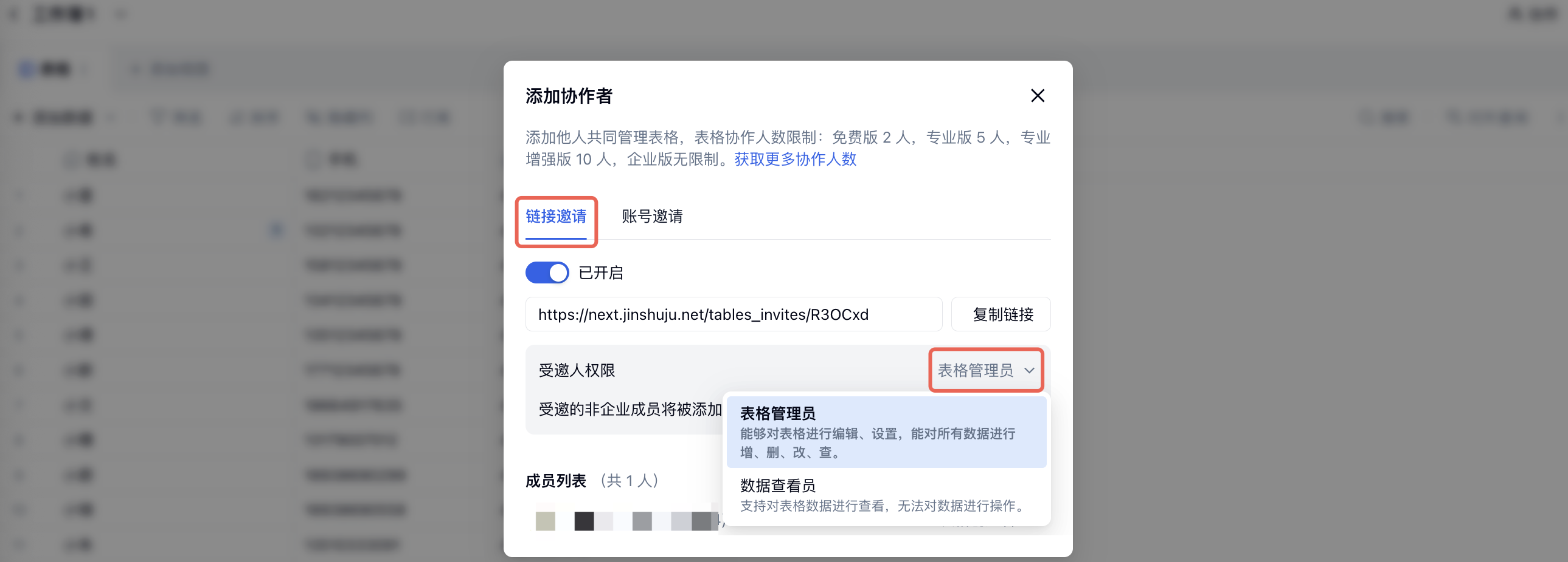 PC|表格|「添加协作者」弹窗中「链接邀请」和受邀人权限选项红框标注