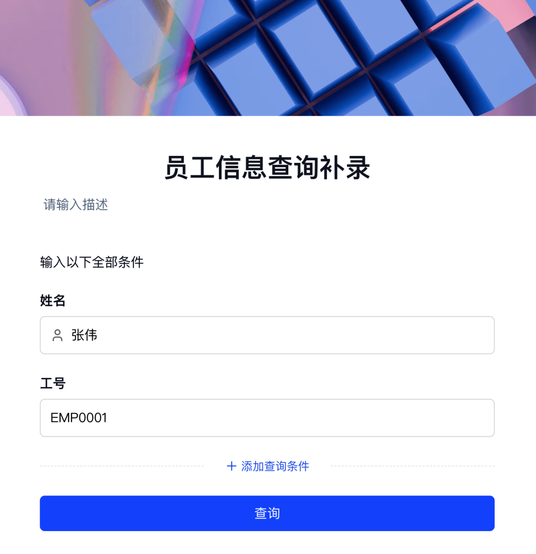 员工在信息查询补录页面输入姓名和工号定位自己的记录