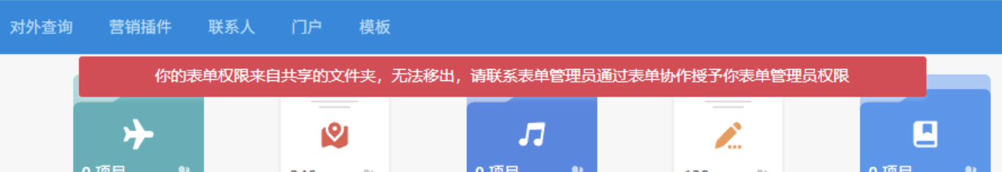 PC|表单管理|表单列表顶部红色提示「你的表单权限来自共享的文件夹,无法移出,请联系表单管理员通过表单协作授予你表单管理员权限」