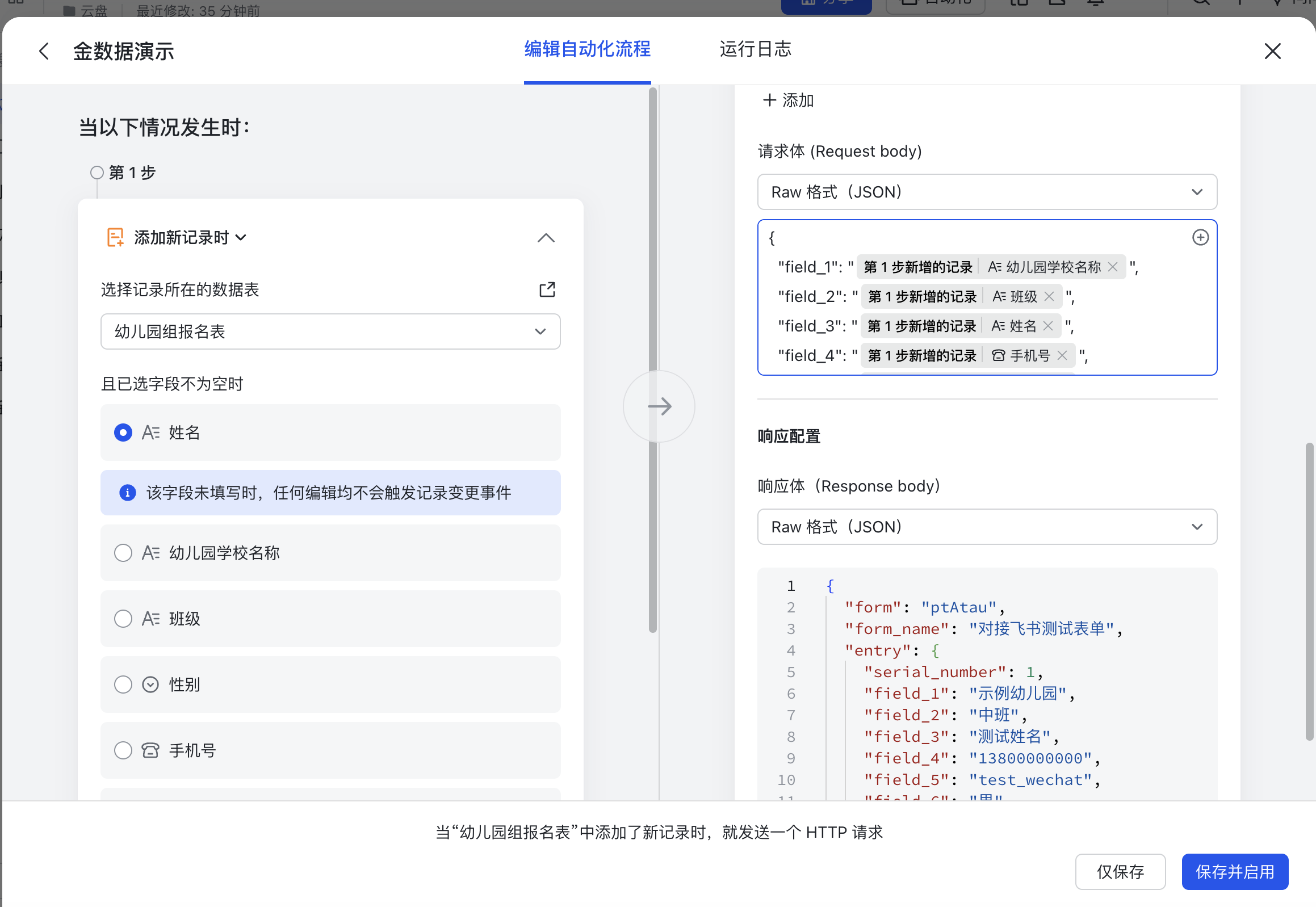 PC|飞书多维表格自动化流程|请求体中的金数据字段 API Code 已匹配飞书多维表格字段,响应体填写了接口返回示例